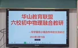 华山教育联盟初中物理六校融合教研活动