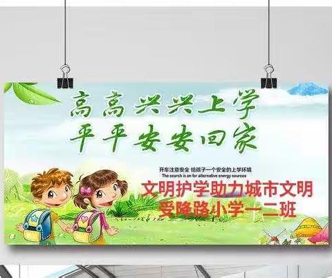 文明护学助力城市文明——受降路小学（一二班）