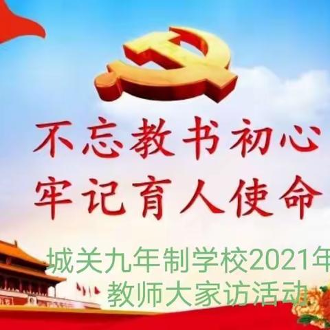 城关九年制学校2021年春教师大家访活动进行时