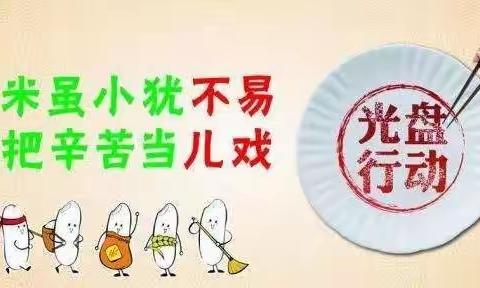 光盘行动，从我做起