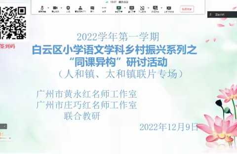 乡村振兴共教育，齐头并进同成长——2022学年第一学期白云区小学语文学科乡村振兴系列活动之“同课异构”活动