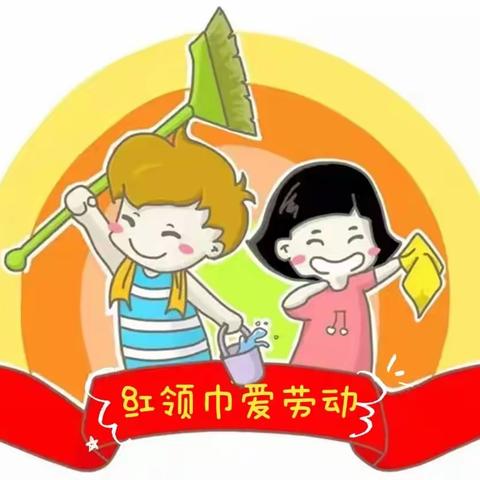 第二小学||红领巾爱劳动