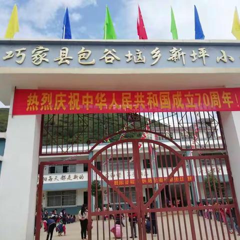 包谷垴乡新坪小学的美篇