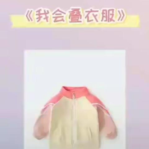 生活小技能《我会叠衣服》