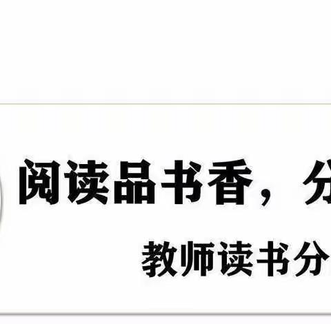 阅读向前进，做幸福的书香教师——记滕州市北辛街道中心小学教师读书交流会