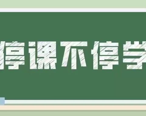 停课不停学，成长不止步—正阳县大春文武学校线上教学纪实