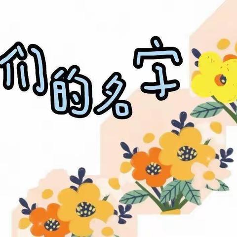 荣城北苑幼儿园大四班版本课程——《我们名字》