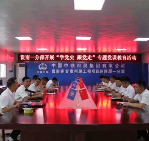 贵南客专经理部一分部开展“学党史 跟党走”专题党课教育活动