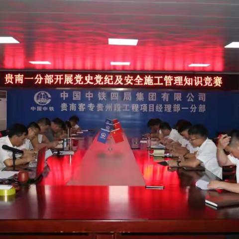 贵南客专经理部一分部开展党史党纪及施工安全管理知识竞赛