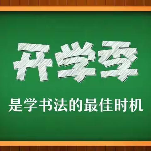 2019年杨兴文书法秋季班开始报名啦！