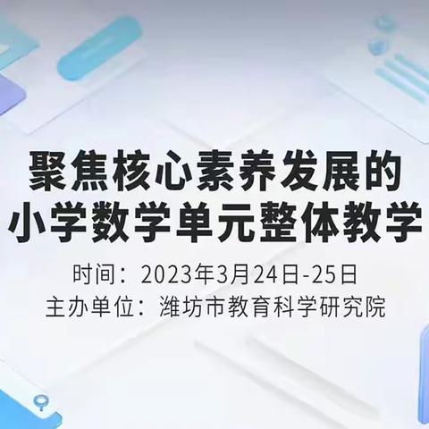 打开一扇窗---聚焦核心素养发展的小学数学单元整体教学学习感悟