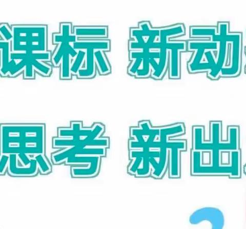 研读新课标，助力促成长 ——和雅二小音乐组“学新版课标之魂、悟绿色提质之道、研课堂增效之术”活动