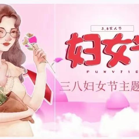 【女神节●花样宠爱】——新时代幼儿园小一班“三·八”妇女节👩美篇