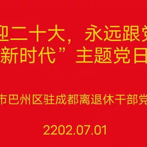 巴中市巴州区驻成都离退休干部党支部庆祝建党101周年主题党日活动记实