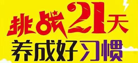 宝日希勒小学二年一班——“我是劳动实践小达人”21天打卡美篇