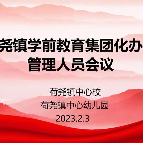 集团办园聚合力 集思广益促发展——荷尧镇学前教育集团化办园启动仪式暨普及普惠开学工作布置会