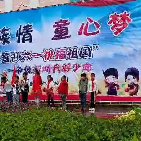 民族情    童心梦          ——新华镇中心学校一(1)班