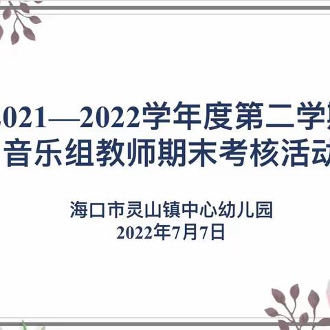 早操展风采，运动促成长——2021——2022年度第二学期海口市灵山镇中心幼儿园音乐组期末考核活动