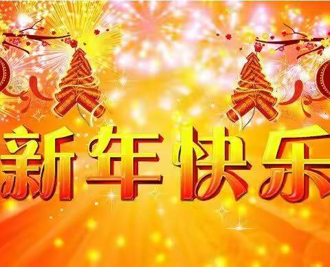 洛宁县直第三幼儿园，小二班《迎新年学期汇报》