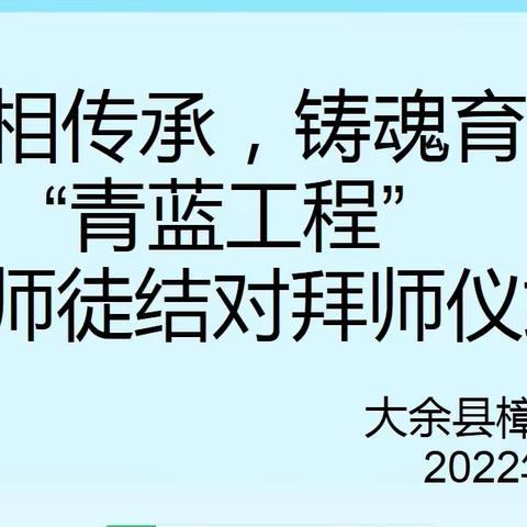 薪火相传承，铸魂育新人——大余县樟斗中学“青蓝工程”师徒结对仪式