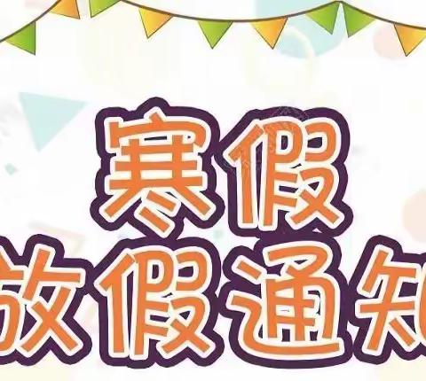 大余县樟斗中学2023年寒假放假通知