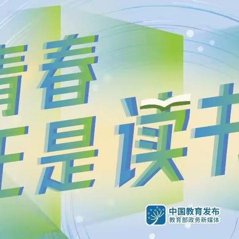“青春正是读书时”网络主题活动正式启动！期待你的参与