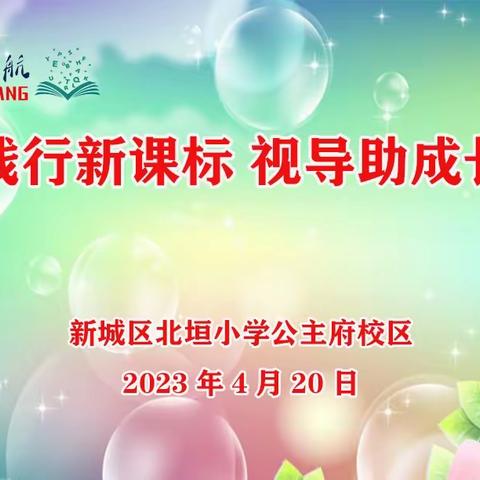 诗意春风话教研，凝心聚力行致远——记新城区教科研中心教学视导活动 北垣小学公主府校区  2023.4.20