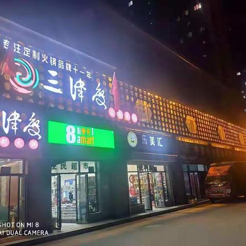 最美好的遇见，宁县三津度火锅店