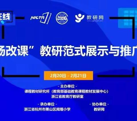 潜心研训，砥砺厚积——记江滨实验小学数学教师观摩浙江省“现场改课”教研范式展示与推广网络直播活动