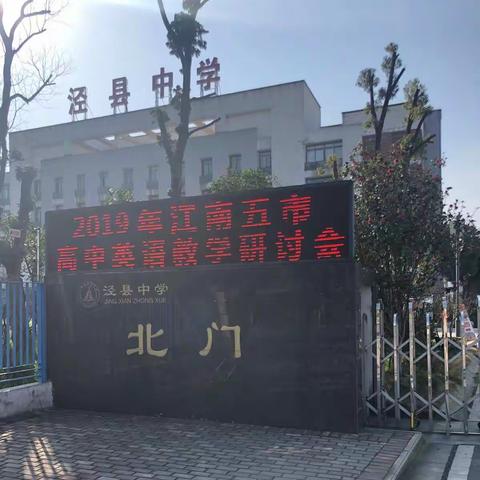 春聚泾县高研会，夏待花开高考时                     —— 记2019年江南五市英语高考研讨会