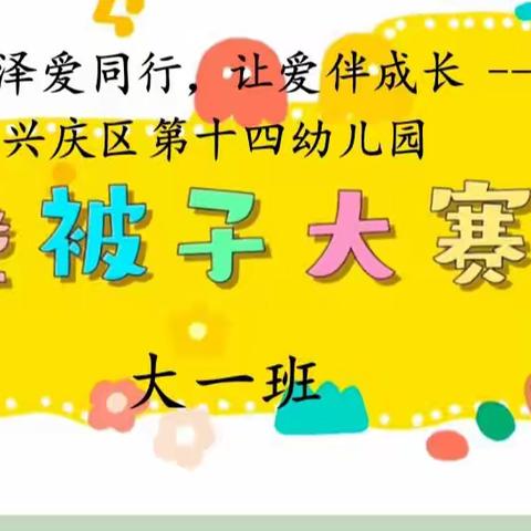 润育童心.泽爱同行，让爱伴成长--银川市兴庆区第十四幼儿园    大一班《叠被子大赛》正是开始！🎉🎉🎉