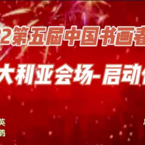 第1集/2022《中国书画春晚·澳大利亚会场》（启动仪式篇）