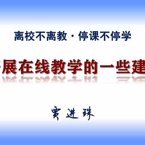 开展在线教学的一些建议【离校不离教，停课不停学】