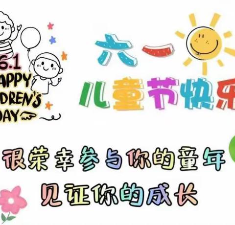 🎈缤纷六一，尽享童趣时光🎈