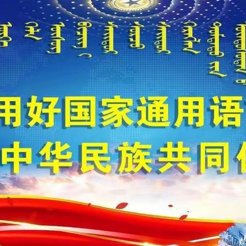 【蔡庄小学】《中华人民共和国国家通用语言文字法》知识宣传