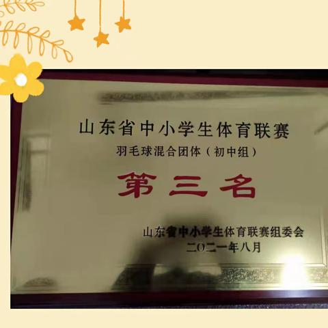 新泰市实验中学在2021年山东省体育联赛羽毛球比赛中获得佳绩