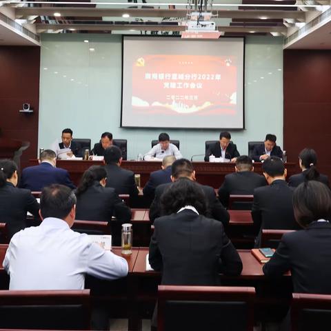 宣城分行召开2022年党建工作会议