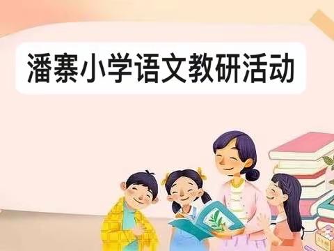 教以潜心，研以致远——辛安镇镇中心校潘寨小学教研活动