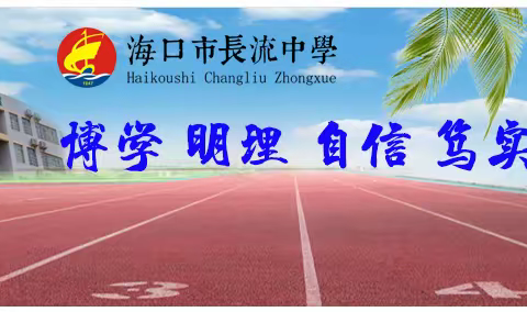 海口市长流中学2021年春季报名注册缴费工作安排