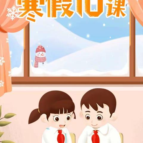 杨庄镇中心小学五（1）中队开展“寒假10课”学习活动掠影