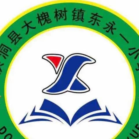 “特色作业促成长        踔厉奋发向未来”——东永一小学特色作业展