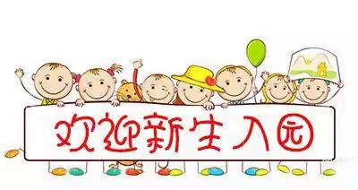 赵场中心幼儿园2023年秋季开学指南（入园需知）