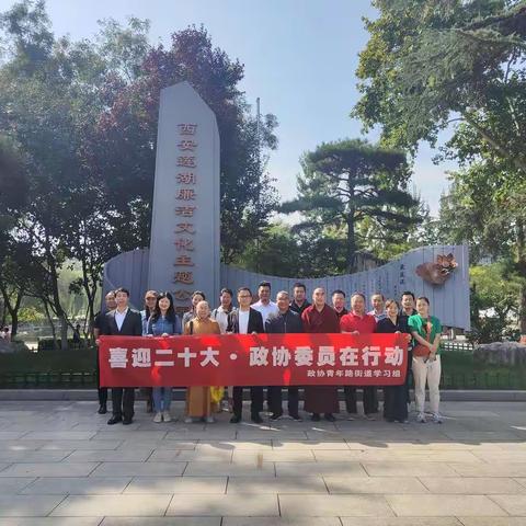 政协青年路街道学习组开展“委员活动日”活动