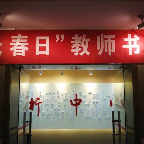 ＂阳光春日＂教师书画展今天在抚州职业技术学院艺术中心开展。