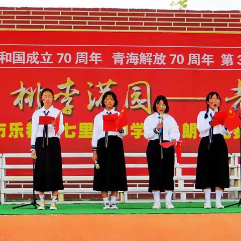 诵读盛世 与国同梦---乐都区七里店中学庆祝中华人民共和国成立70周年“我和我的祖国”诗歌诵读活动