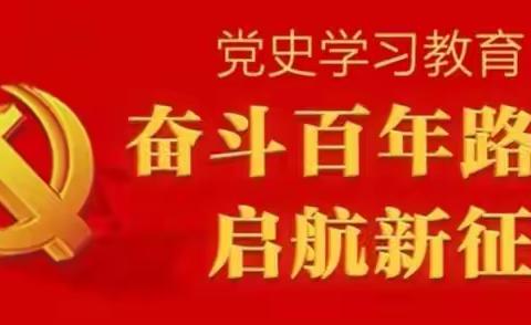 全民读党史•县卫生健康综合监督局