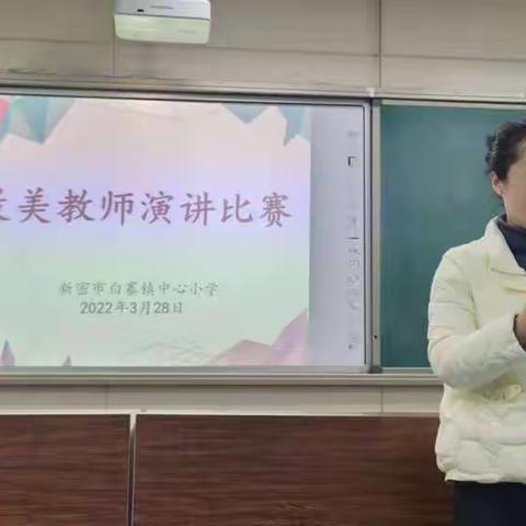 能力作风建设年.新密市白寨镇中心小学2022年最美教师演讲比赛