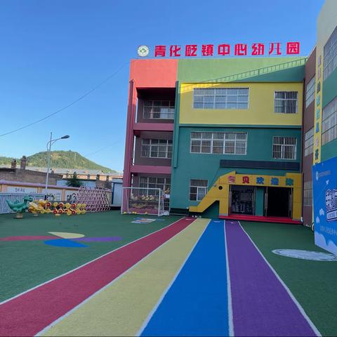 ☞青幼☜宝塔区青化砭镇中心幼儿园2022年秋季招生简章
