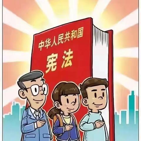 学宪法，讲宪法，做新时代的好少年！