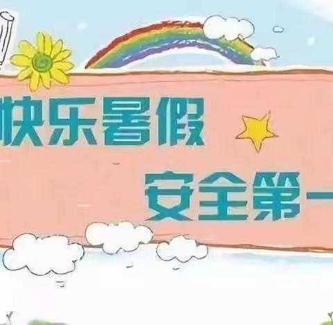 莫特格乡幼儿园2020年暑期安全——致家长的一封信